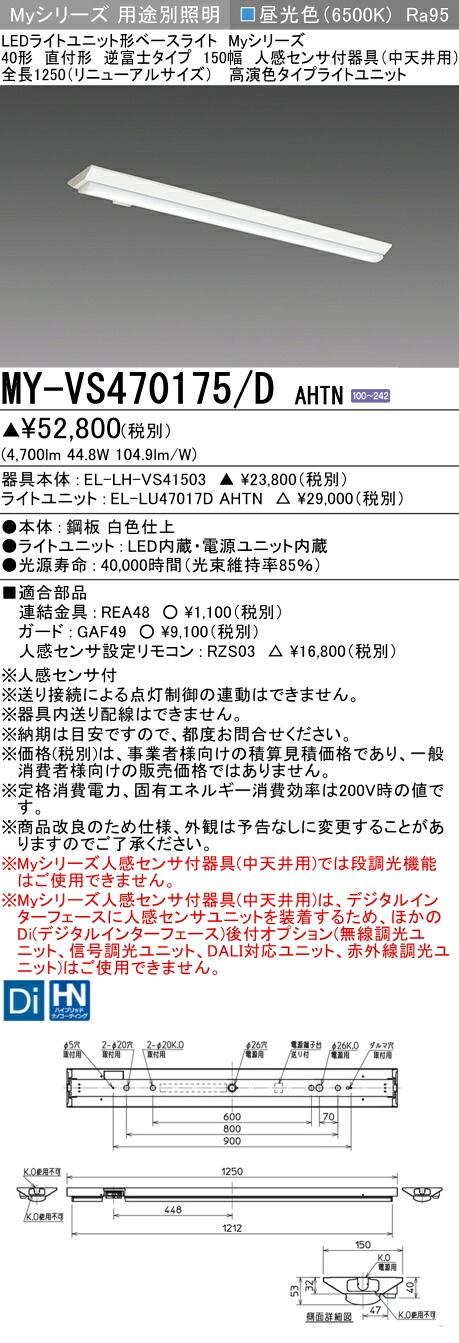 おすすめ品 三菱 MY-VS470175/D AHTN (MYVS470175DAHTN) LEDライトユニット形ベースライト My 40形 6900固定 高演色 V形150幅 人感