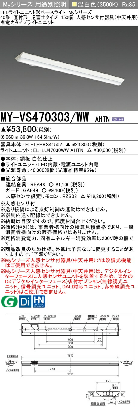 おすすめ品 三菱 MY-VS470303/WW AHTN (MYVS470303WWAHTN) LEDライトユニット形ベースライト My 40形 6900省電力 固定 V形150幅 人感