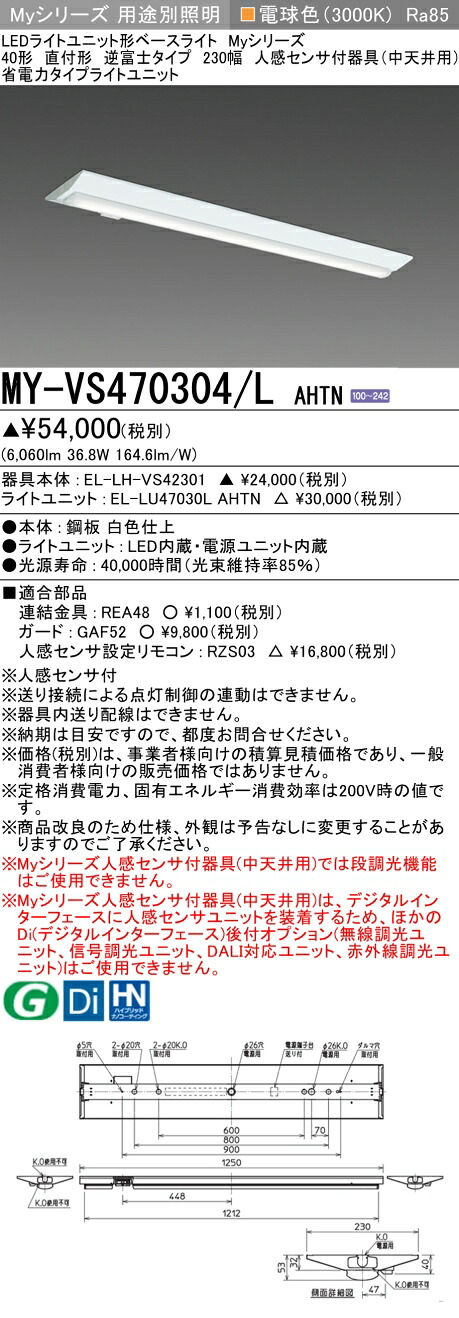 おすすめ品 三菱 MY-VS470304/L AHTN (MYVS470304LAHTN) LEDライトユニット形ベースライト My 40形 6900省電力 固定 V形230幅 人感｜てかりま専科