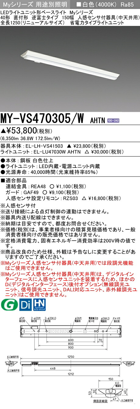 おすすめ品 三菱 MY-VS470305/W AHTN (MYVS470305WAHTN) LEDライトユニット形ベースライト My 40形 6900省電力 固定 V形150幅 人感｜てかりま専科