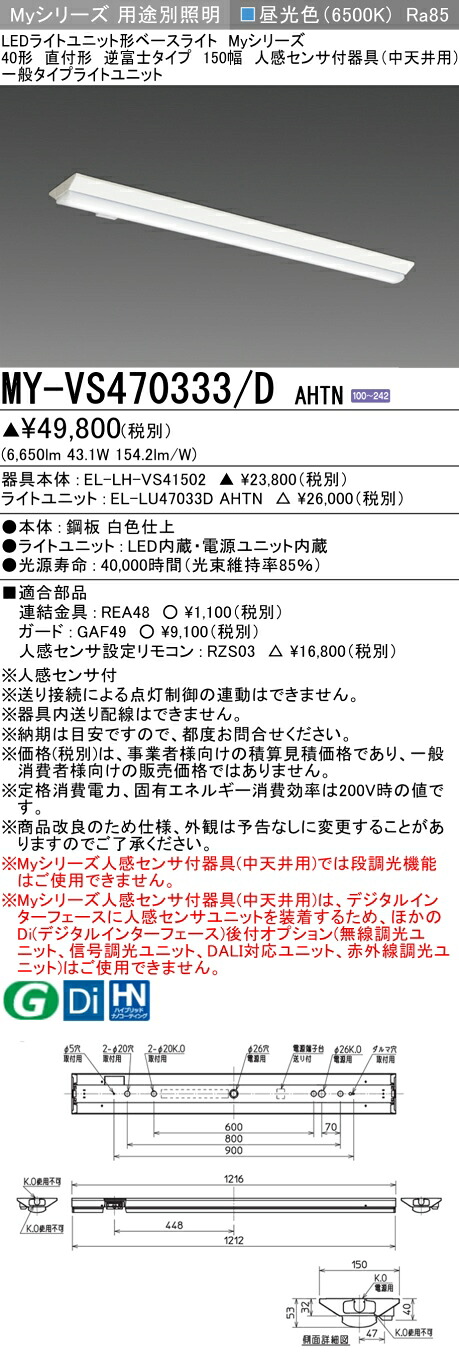 おすすめ品 三菱 MY-VS470333/D AHTN (MYVS470333DAHTN) LEDともし火社会的単位形軍事基地ともし火 My 40形 6900くっ付ける V形150幅 人感