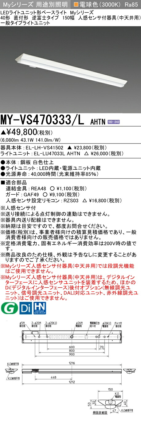 おすすめ品  三菱 MY-VS470333/L AHTN (MYVS470333LAHTN) LEDともし火社会的単位形軍事基地ともし火 My 40形 6900くっ付ける V形150幅 人感
