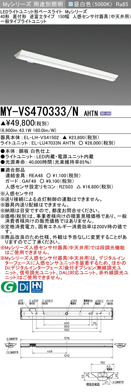おすすめ品 三菱 MY-VS470333/N AHTN (MYVS470333NAHTN) LEDともし火社会的単位形軍事基地ともし火 My 40形 6900くっ付ける V形150幅人感