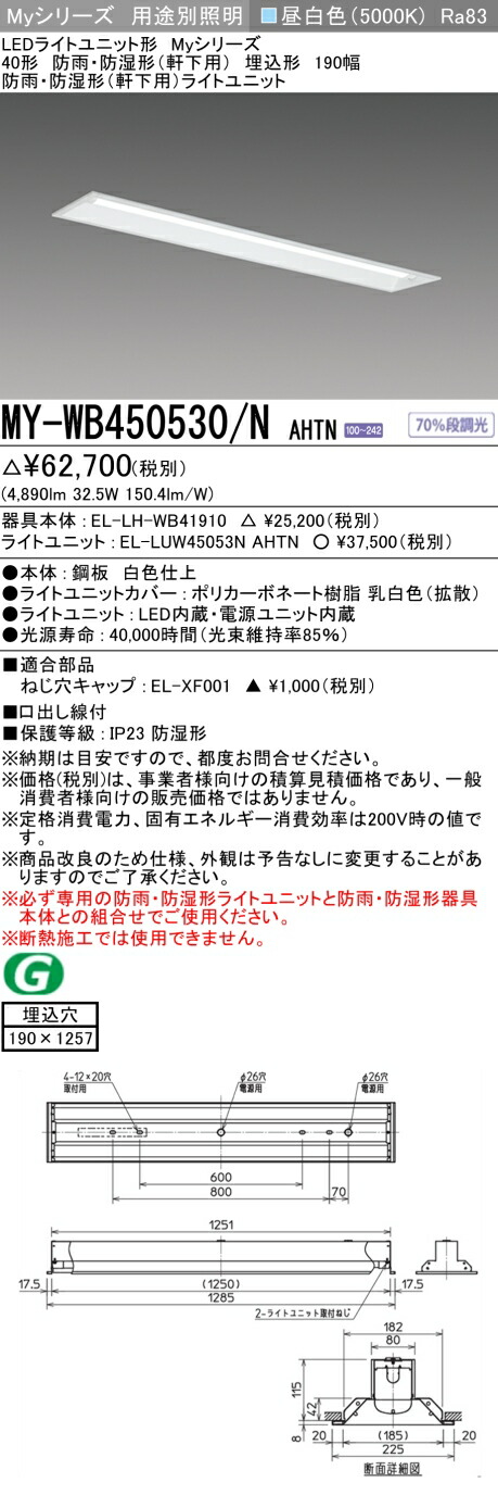 「法人・個人歓迎」 おすすめ品 三菱 MY-WB450530/N AHTN (MYWB450530NAHTN) LEDライトユニット形ベースライト My 40形 5200固定 埋込190幅 WP