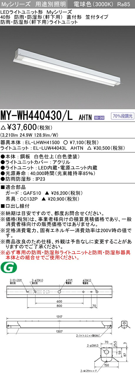 三菱 MY-WH440430/L AHTN (MYWH440430LAHTN) LEDともし火社会的単位形軍事基地ともし火 My 40形 4000くっ付ける 笠付 WP
