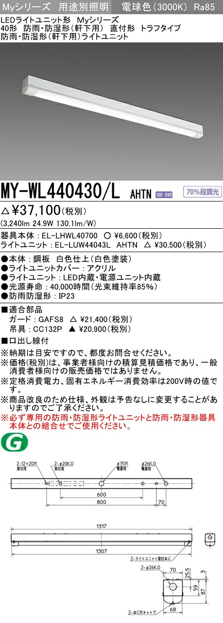 三菱 MY-WL440430/L AHTN (MYWL440430LAHTN) LEDともし火社会的単位形軍事基地ともし火 My 40形 4000くっ付ける トラフWP 【受注生み出すこと品】