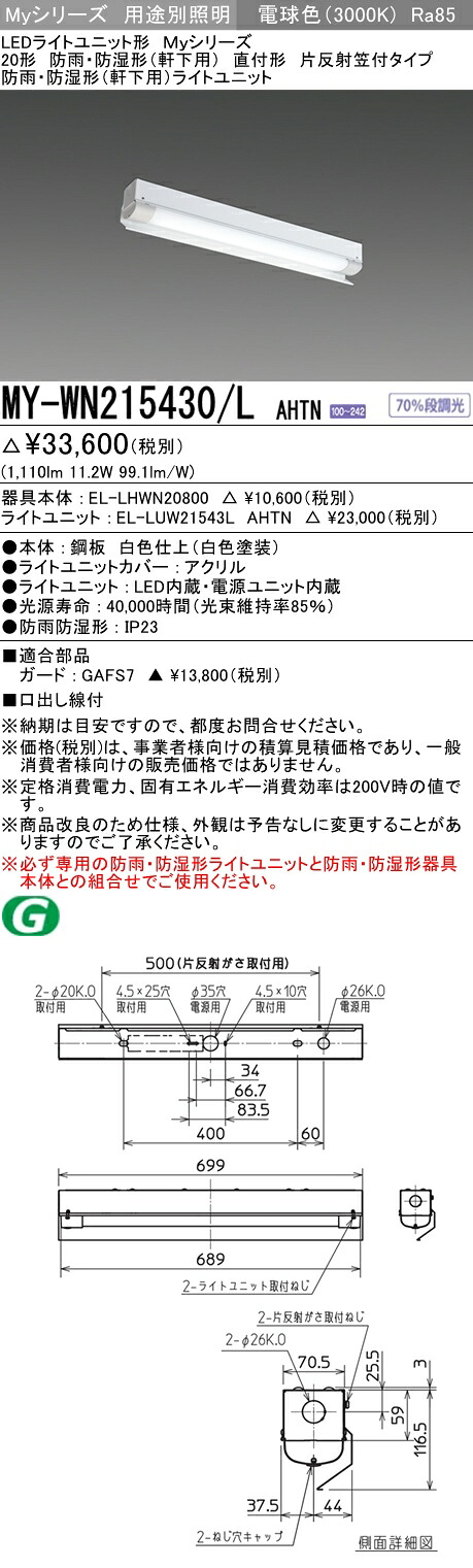 三菱 MY-WN215430/L AHTN (MYWN215430LAHTN) LEDともし火単一のもの形軍事基地ともし火 My 20形 1600くっ付ける 片反響させる笠WP 【受注生み出すこと品】 インテリア・寝具・収納-天井照明-キッチンライト・ベースライト