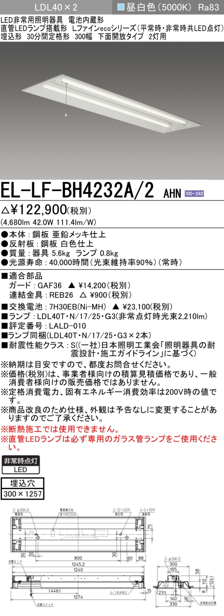 楽天市場】おすすめ品 三菱電機 EL-LF-BH25512 AHN LED非常用照明器具