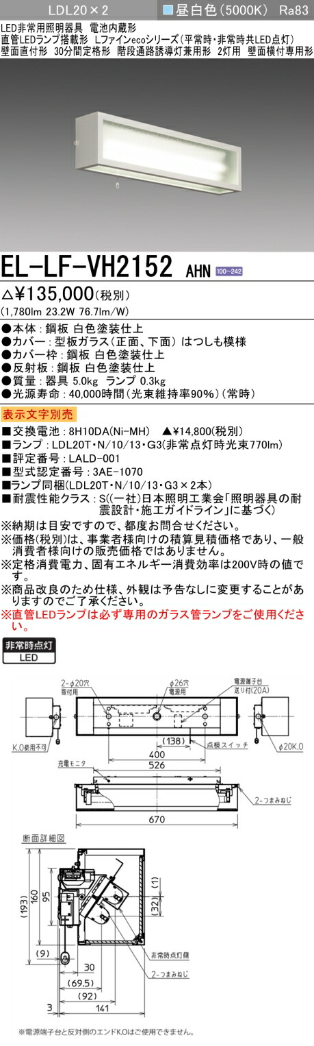 【楽天市場】おすすめ品 三菱 EL-LF-VH2161 AHN LED非常用照明