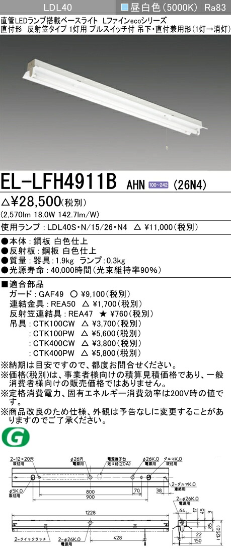 おすすめ品 三菱電機 EL-LFH4911B AHN(26N4) LDL40 直付形 反射笠タイプ1灯用 プルスイッチ付 直付・吊下兼用型 2600lmクラス 昼白色 固定出力 ランプ付