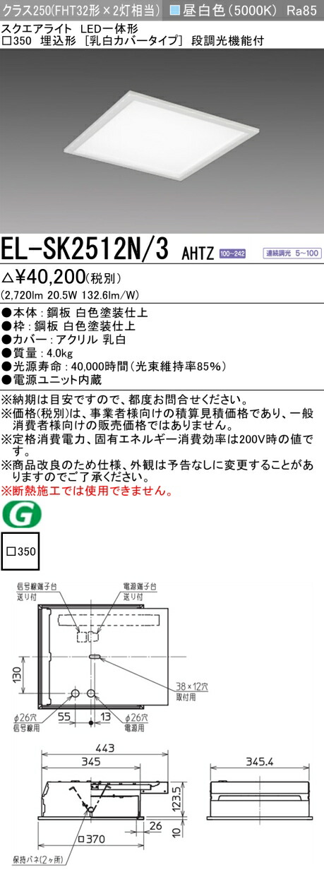 5台セット　三菱　スクエアライト　EL-SK4010N/4 AHTZ 未使用 楽天市場】おすすめ品 三菱 EL-SK4010N/4 AHTZ LEDスクエアライト
