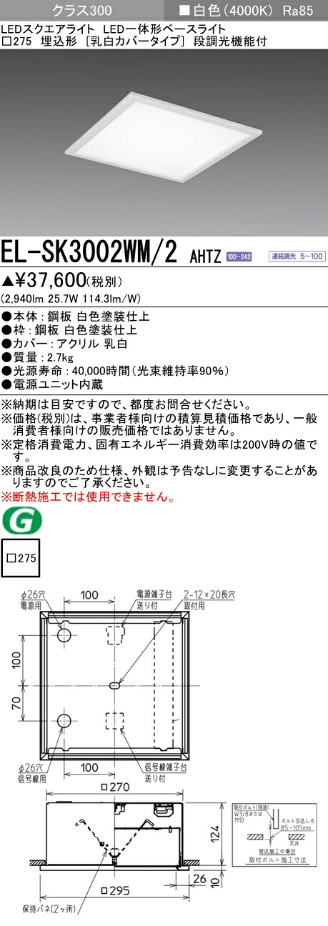 おすすめ品 三菱電機 EL-SK3002WM/2 AHTZ LEDスクエアライト □275 埋込形（乳白カバータイプ） 白色 クラス300（FHT42形X2灯器具相当） 連続調光