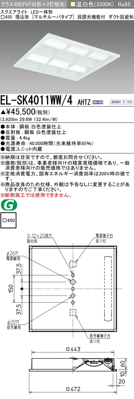 三菱 EL-SK4011WW/4 AHTZ LEDスクエアライト □450 埋込形(マルチルーバタイプ) 温白色 クラス400(FHT42形X2灯器具相当) 連続調光|てかりま専科