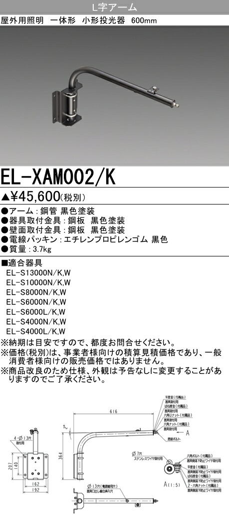 お取り寄せ 納期回答致します三菱電機 EL-XAM002/K L字アーム（600mm） ブラック LED一体型小型投光器オプション 『ELXAM002K』