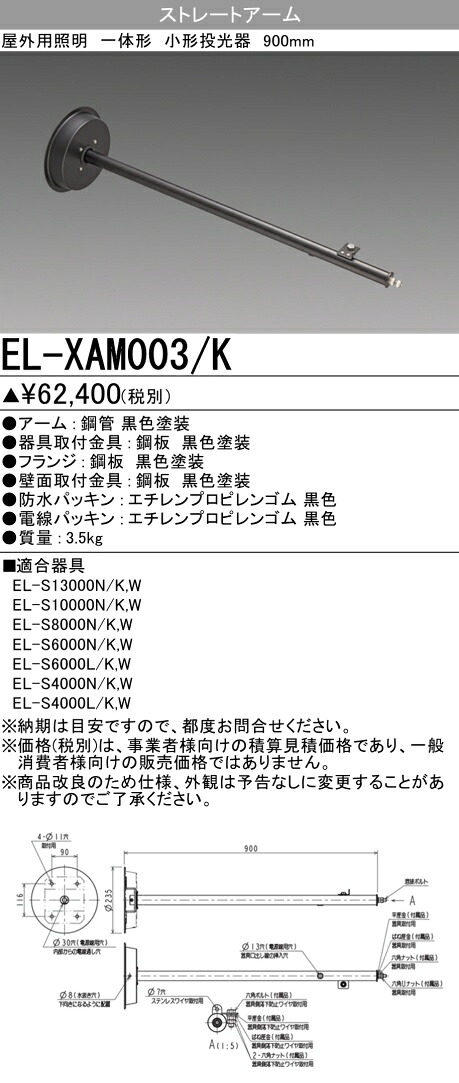 お取り寄せ 納期回答致します 三菱電機 EL-XAM003/K ストレートアーム（900mm） ブラック LED一体型小型投光器オプション 『ELXAM003K』 14,260円