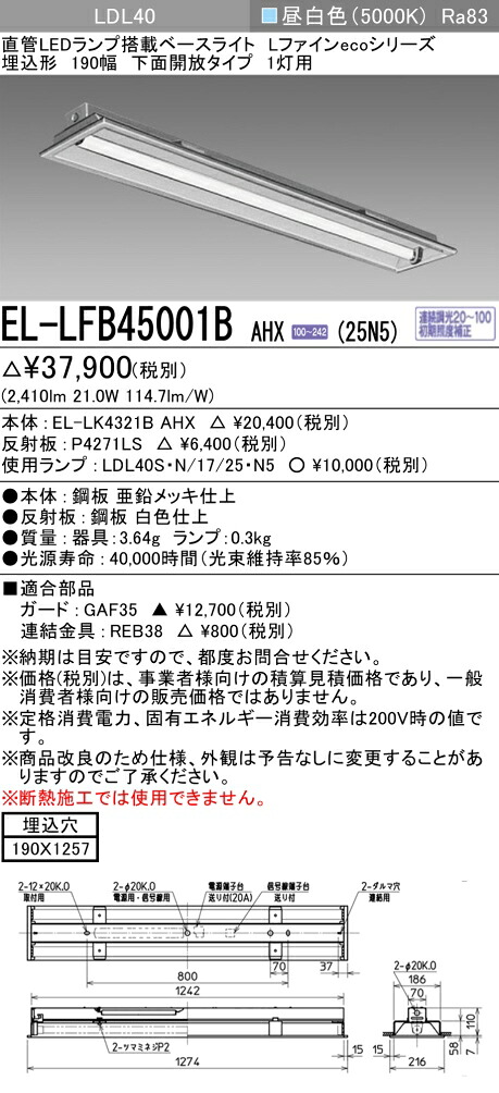 お取り寄せ 納期回答致します 三菱電機 EL-LFB45001B AHX(25N5) LDL40 埋込形 190幅 下面開放タイプ 1灯用 埋込穴190X1257 2500lmクラス 昼白色 連続調光 ランプ付 『ELLFB45001BAHX25N5』