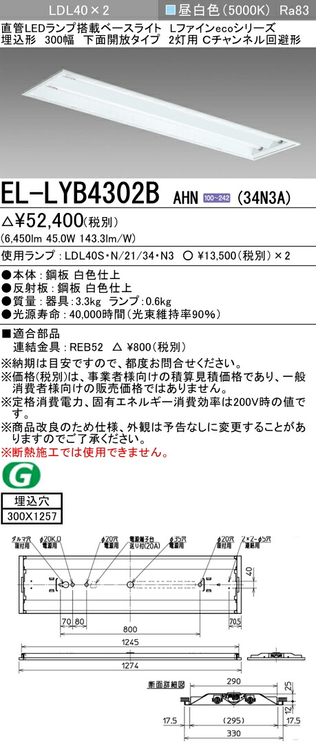 おすすめ品 三菱電機 EL-LYB4302B AHN(34N3A) LDL40 埋込形 300幅 下面開放タイプ2灯用 Cチャンネル回避型 埋込穴300X1257 3400lmクラス 昼白色 固定出力 ランプ付
