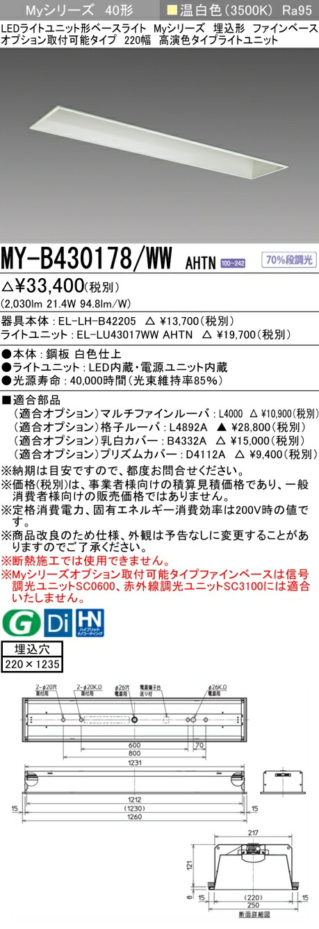 おすすめ品 MY-B430178/WW AHTN LEDベースライト 埋込形 オプション取付可能タイプ ファインベース 220幅 温白色（3200lm） FHF32形x1灯 高出力相当 高演出タイプ