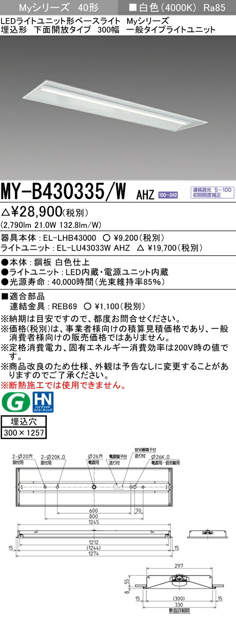 おすすめ品 三菱MY-B430335/W AHZ LED軍事基地ともし火埋込形底面開放的手合い 300幅 白いこと（3200ルーメン） FHF32形x1灯 高最終生産物好いかげんに 年代順の連続調光 埋込穴300X1257 押し並べて手合い キッチンライト・ベースライト-インテリア・寝具・収納-天井照明