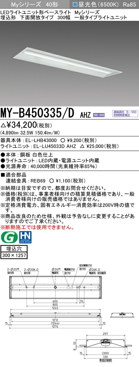 おすすめ品 三菱 MY-B450335/D AHZ LEDベースライト 埋込形下面開放タイプ 300幅 昼光色（5200lm） FHF32形x2灯 定格出力相当 連続調光 埋込穴300X1257 一般タイプ 6,666円