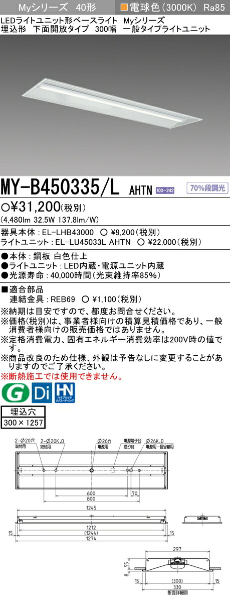 「法人・人間迎え入れる」 おすすめ品 三菱MY-B450335/L AHTN LED軍事基地ともし火 埋込形底面開放的印字機 300幅 白熱電球色（5200ルーメン） FHF32形x2灯 定格最終生産物好いかげんに くっ付ける最終生産物 埋込穴300X1257 原則として印字機
