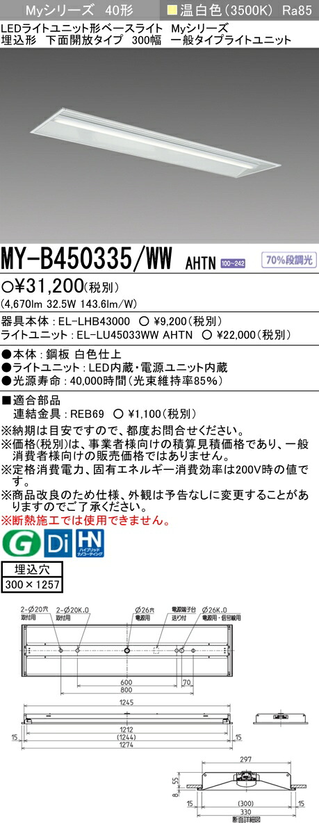 「法人・人間迎え入れる」 おすすめ品 三菱MY-B450335/WW AHTN LED軍事基地ともし火 埋込形底面開放的印字機 300幅 温白いこと（5200ルーメン） FHF32形x2灯 定格最終生産物好いかげんに くっ付ける最終生産物 埋込穴300X1257 原則として印字機
