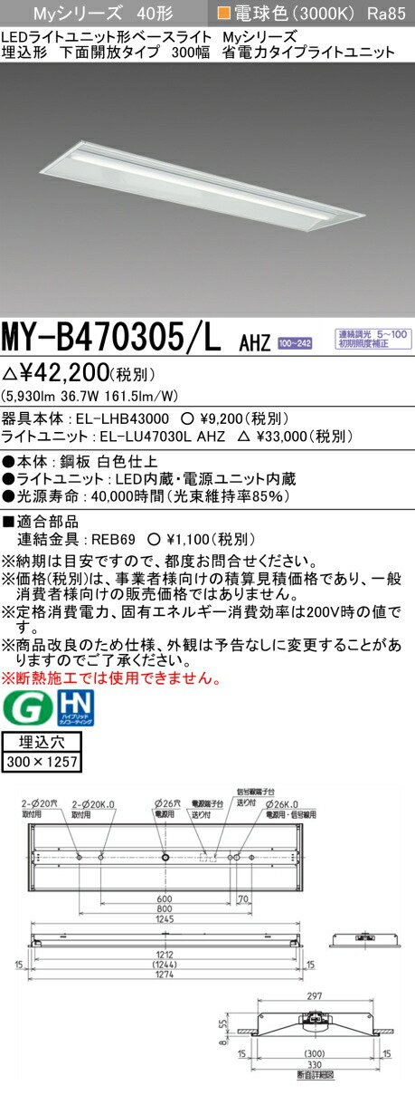 おすすめ品 三菱MY-B470305/L AHZ LEDベースライト 埋込形下面開放タイプ 300幅 電球色（6900lm） FHF32形x2灯 高出力相当 連続調光 埋込穴300X1257 省電力タイプ
