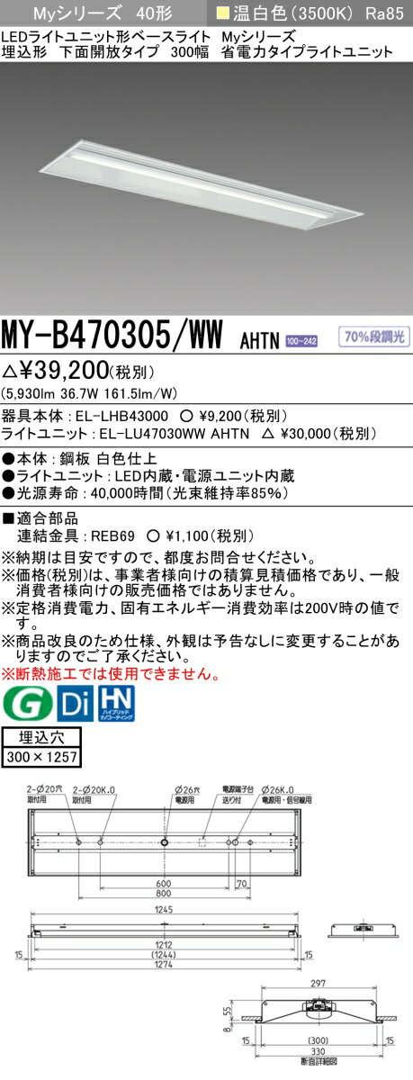 「法人・個人歓迎」 おすすめ品 三菱MY-B470305/WW AHTN LEDベースライト 埋込形下面開放タイプ 300幅 温白色（6900lm） FHF32形x2灯 高出力相当 固定出力 埋込穴300X1257 省電力タイプ
