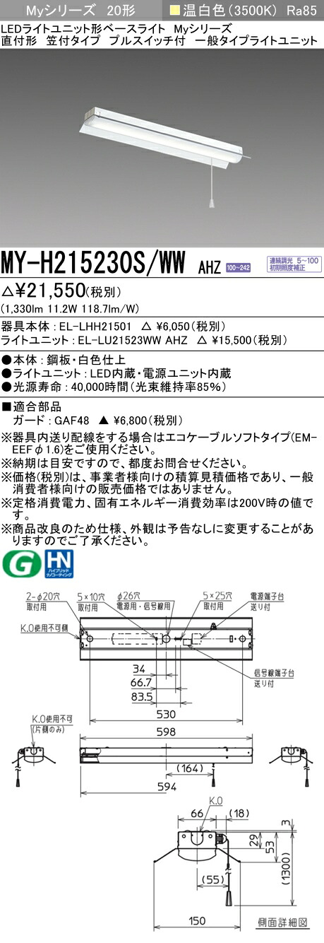 MY-H215230S/WW AHZ LEDベースライト 直付形笠付 プルスイッチ付 温白色 1600lm 連続調光 一般タイプ