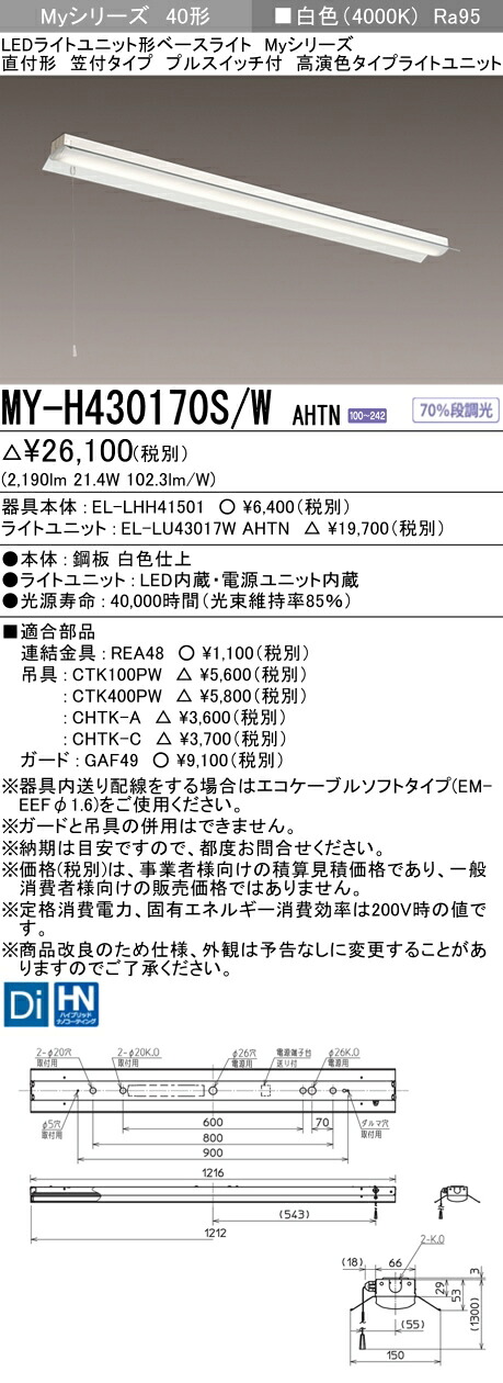 おすすめ品 三菱 MY-H430170S/W AHTN LEDベースライト 直付形 笠付タイプ プルスイッチ付 白色（3200lm） FHF32形x1灯 高出力相当 高演色タイプ 固定出力