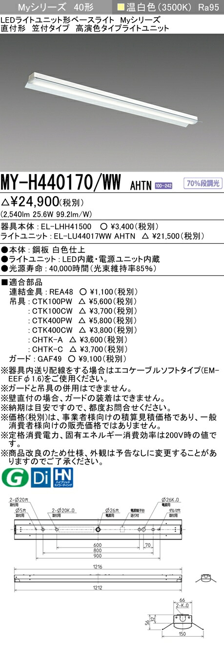 三菱 MY-H440170/WW AHTN LEDベースライト 直付形 笠付タイプ 温白色（4000lm） FLR40形x2灯 節電タイプ 高演色タイプ 固定出力