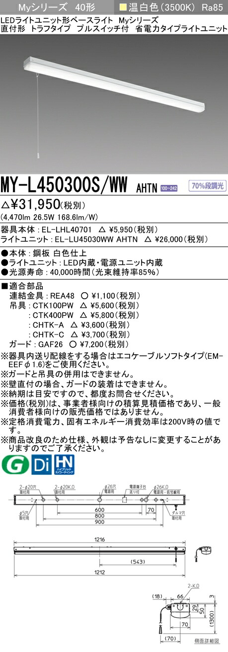 「法人・人間迎え入れる」 三菱電機 MY-L450300S/WW AHTN LED軍事基地ともし火 直付形トラフタイプ プルスイッチ付 温白いこと（5200ルーメン） FHF32形x2灯 定格最終生産物好いかげんに くっ付ける最終生産物 省ワット数印字機