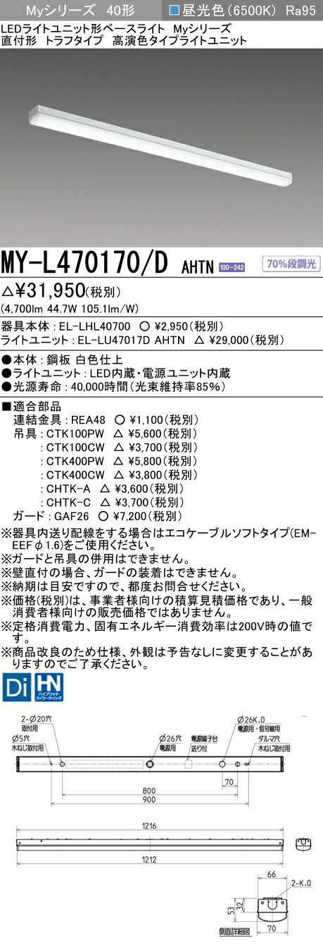 三菱電機 MY-L470170/D AHTN LED軍事基地ともし火 直付形トラフタイプ 昼光色（6900ルーメン） FHF32形x2灯 高最終生産物好いかげんに 高演色印字機 くっ付ける最終生産物