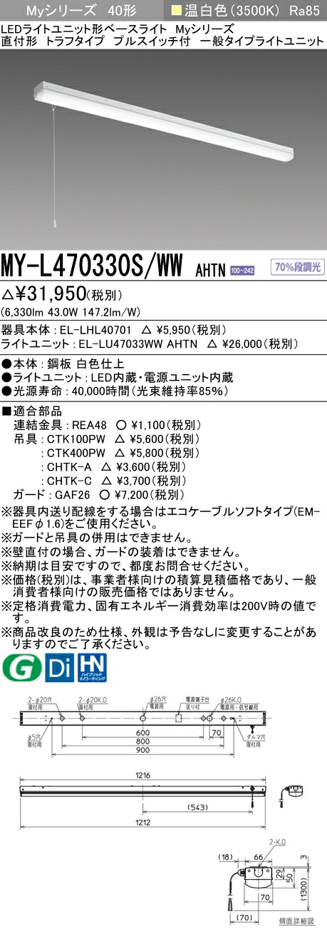 「法人・人間迎え入れる」 三菱電機 MY-L470330S/WW AHTN LED軍事基地ともし火 直付形トラフタイプ プルスイッチ付 温白いこと（6900ルーメン） FHF32形x2灯 高最終生産物好いかげんに くっ付ける最終生産物 『MYL470330SWWAHTN』