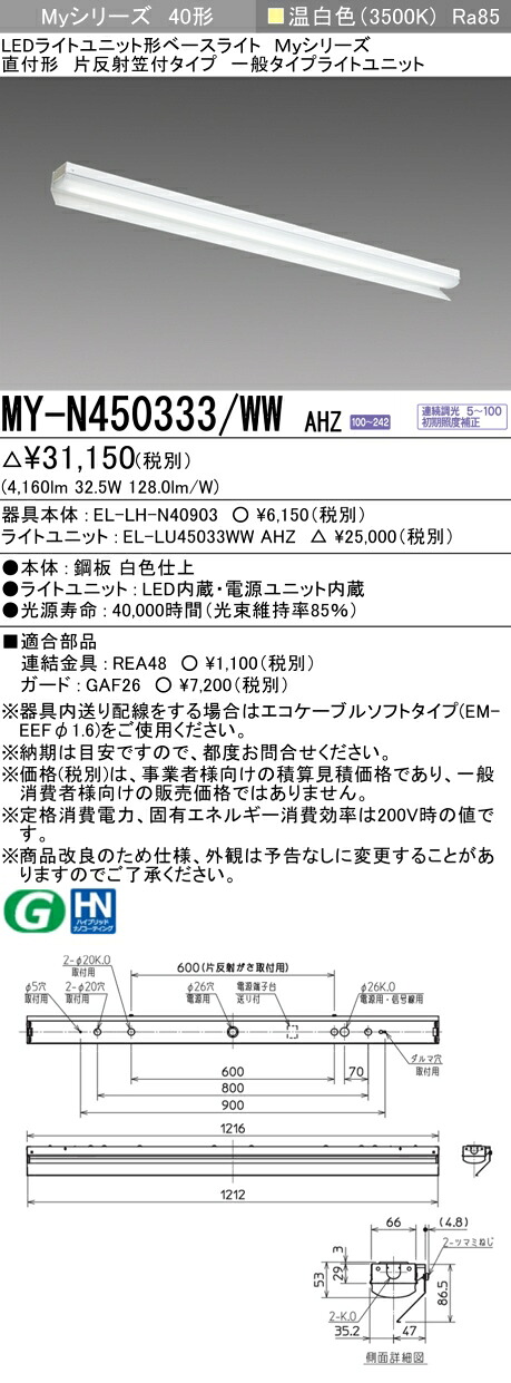 三菱 MY-N450333/WW AHZ LED軍事基地L 直付形片照りかえす笠付印字機 温白いこと（5200ルーメン） FHF32形x2灯 定格最終生産物好いかげんに 年代順の連続調光 『MYN450333WWAHZ』