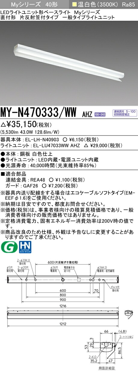 三菱電機 MY-N470333/WW AHZ LEDベースL 直付形片反射笠付タイプ 温白色（6900lm） FHF32形x2灯 高出力相当 連続調光 『MYN470333WWAHZ』