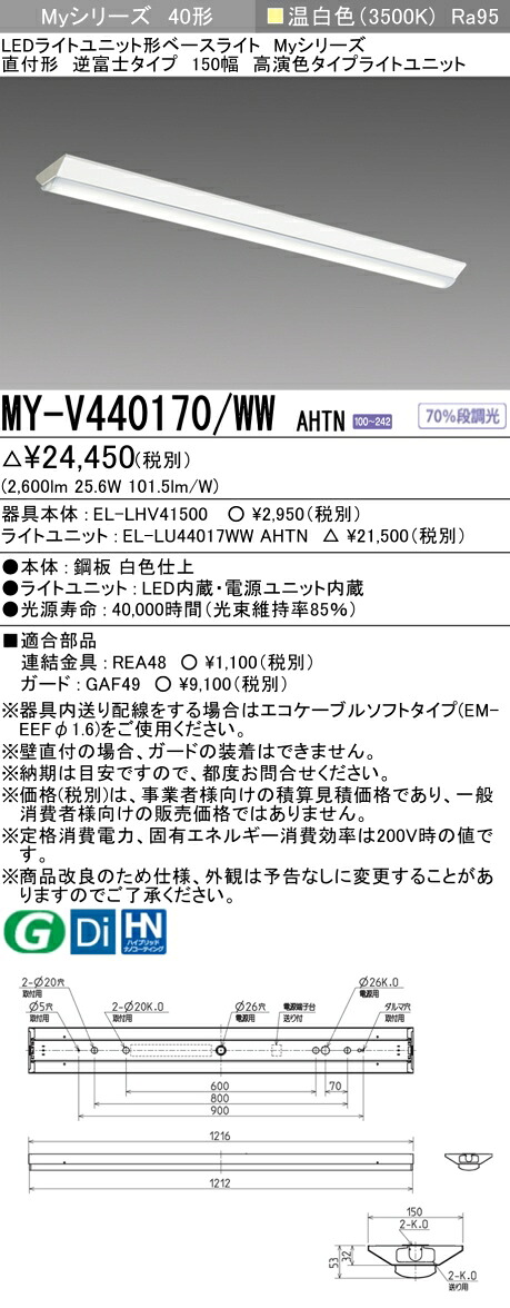おすすめ品 三菱 MY-V440170/WW AHTN LEDベースライト 直付形逆富士タイプ 150幅 温白色（4000lm） FLR40形x2灯 節電タイプ 高演色タイプ 固定出力