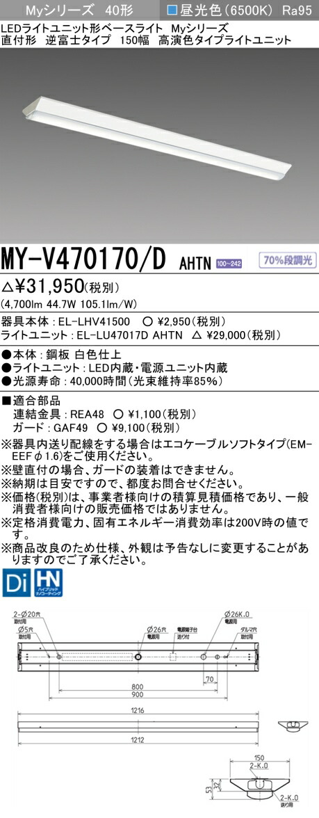 三菱 MY-V470170/D AHTN LED軍事基地ともし火 直付形逆富士印字機 150幅 昼光色（6900ルーメン） FHF32形x2灯 高最終生産物好いかげんに 高演色印字機 くっ付ける最終生産物