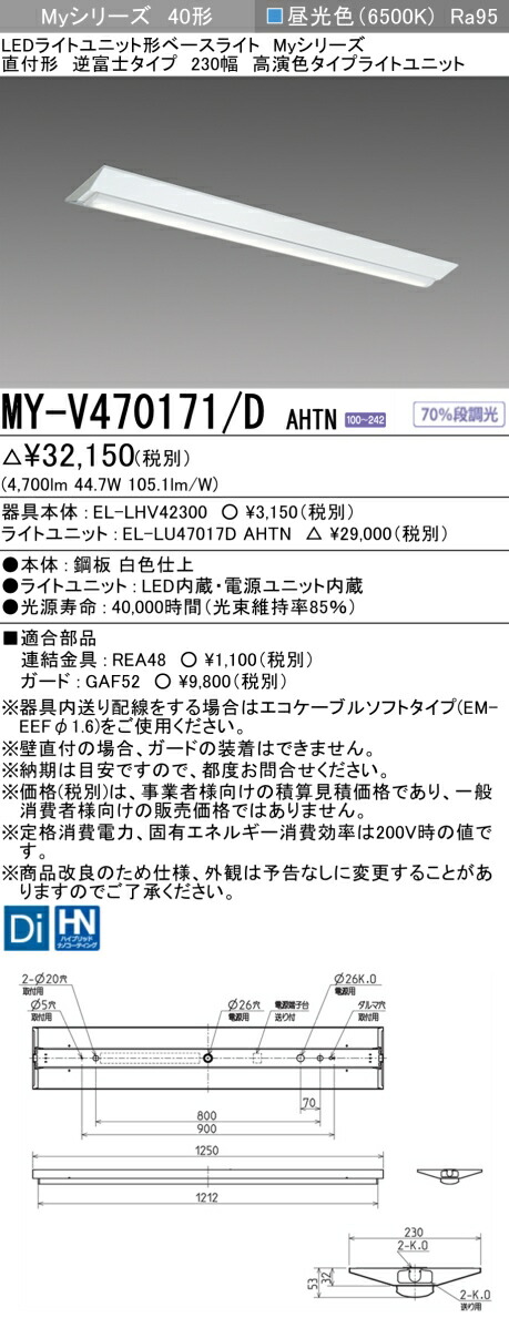 三菱 MY-V470171/D AHTN LED軍事基地ともし火 直付形逆富士印字機 230幅 昼光色（6900ルーメン） FHF32形x2灯 高最終生産物好いかげんに 高演色印字機 くっ付ける最終生産物