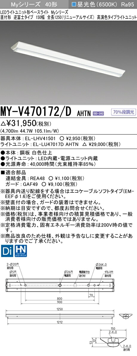 三菱 MY-V470172/D AHTN LED軍事基地ともし火 直付形逆富士印字機 150幅 全長1250 昼光色（6900ルーメン） FHF32形x2灯 高最終生産物好いかげんに 高演色印字機 くっ付ける最終生産物