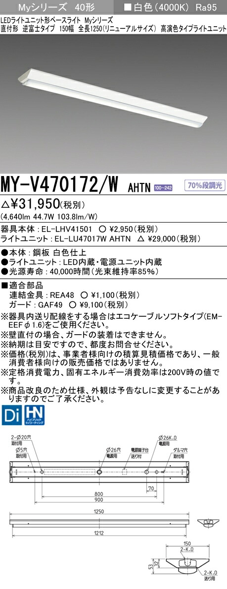 三菱 MY-V470172/W AHTN LED軍事基地ともし火 直付形逆富士印字機 150幅 全長1250 白いこと（6900ルーメン） FHF32形x2灯 高最終生産物好いかげんに 高演色印字機 くっ付ける最終生産物