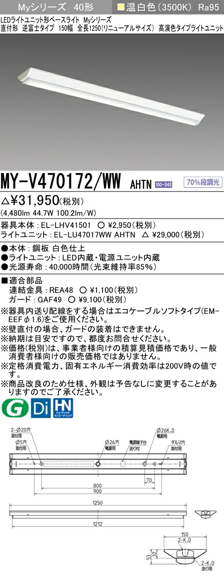 三菱 MY-V470172/WW AHTN LED軍事基地ともし火 直付形逆富士印字機 150幅 全長1250 温白いこと（6900ルーメン） FHF32形x2灯 高最終生産物好いかげんに 高演色印字機 くっ付ける最終生産物
