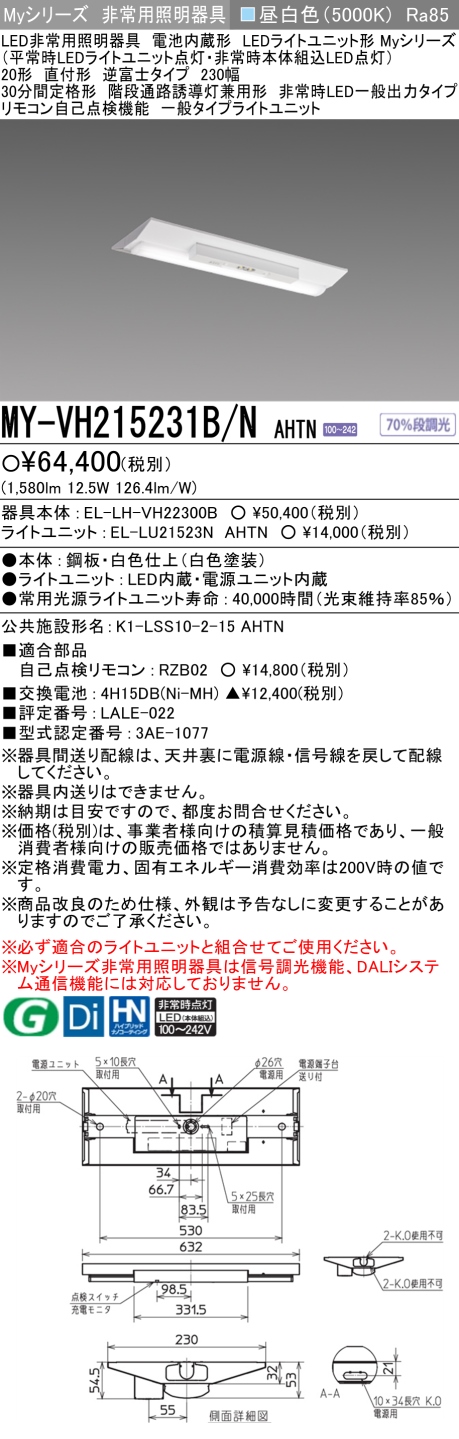 卸売 MY-VH230232B D AHTN<br >LED非常用照明 電池内蔵形 Myシリーズ