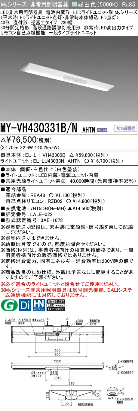 おすすめ品 三菱 MY-VH430331B/N AHTN LED非常用照明器具 40形 直付形 逆富士タイプ 230幅 昼白色 3200lm FHF32形X1灯高出力相当 階段通路誘導灯兼用形 高出力