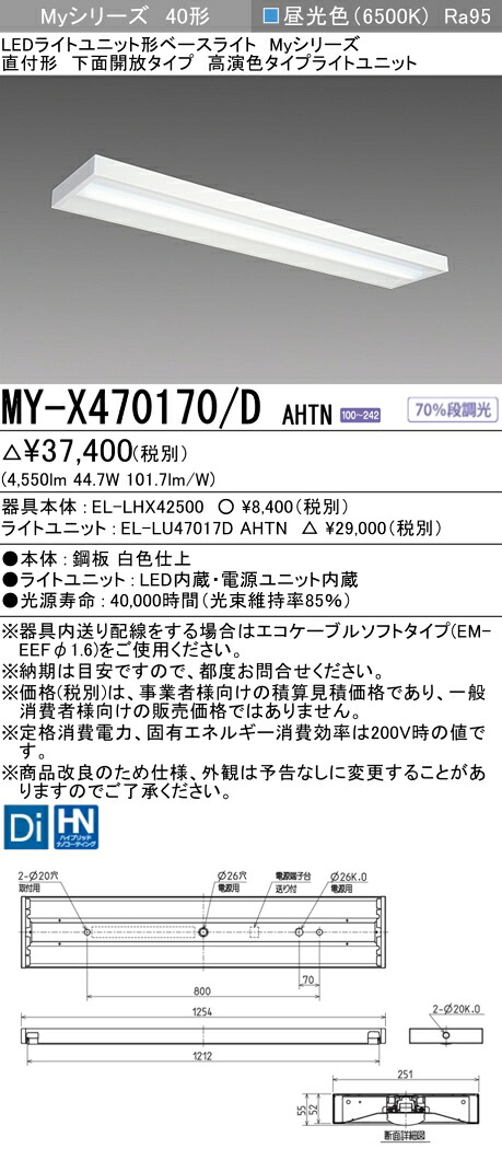 三菱 MY-X470170/D AHTN LED軍事基地ともし火 直付形 底面開放的印字機 昼光色（6900ルーメン） FHF32形x2灯 高最終生産物好いかげんに 高演色印字機 くっ付ける最終生産物