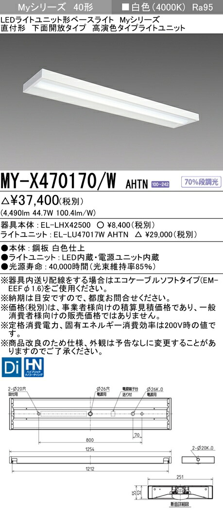 三菱 MY-X470170/W AHTN LED軍事基地ともし火 直付形 底面開放的印字機 白いこと（6900ルーメン） FHF32形x2灯 高最終生産物好いかげんに 高演色印字機 くっ付ける最終生産物