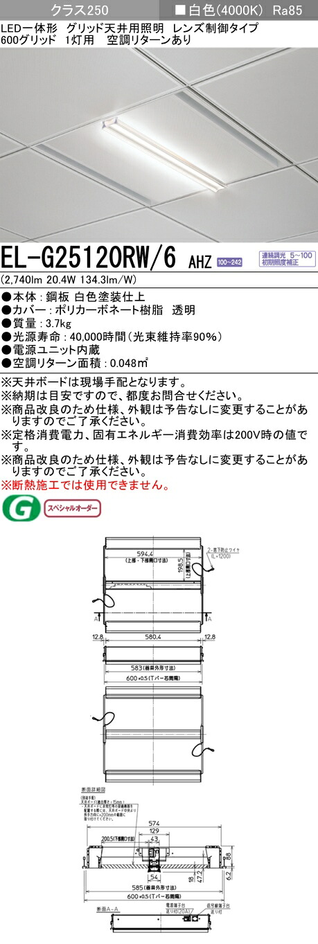 三菱 EL-G25120RW/6 AHZ   LED一体形ベースライト （一般用途) グリッド天井用照明 600グリッド  (ELG25120RW6AHZ)