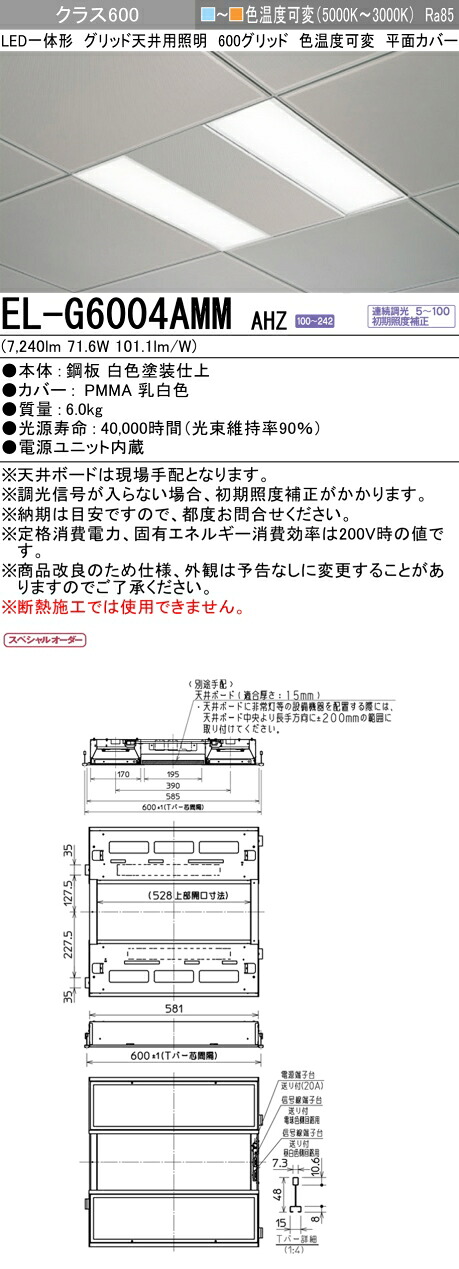 三菱 EL-G6004AMM AHZ LED一体形ベースライト （一般用途) グリッド天井用照明 600グリッド (ELG6004AMMAHZ)
