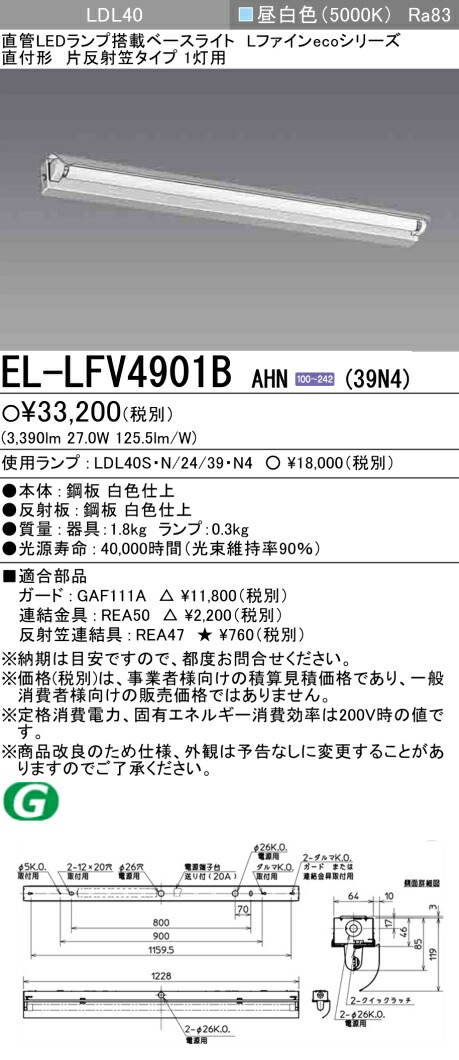 三菱 EL-LFV4901B AHN(39N4) 直付 LDL40 片反響させる笠手合い1灯用 非調光手合い 3,900ルーメン位置付け 照明ランプ付 『ELLFV4901BAHN39N4』 ライト・照明器具-キッチンライト・ベースライト-天井照明