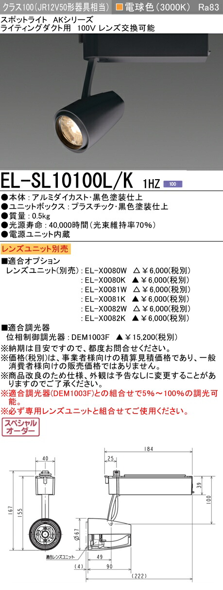 三菱 EL-SL10100L/K 1HZ LEDスポットライト (ELSL10100LK1HZ)